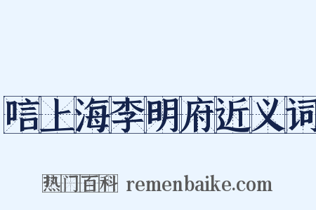 唁上海李明府近义词是什么意思的图片